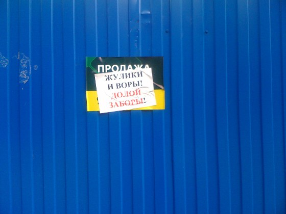 13_05_2012_Zabor_Zakleili.JPG