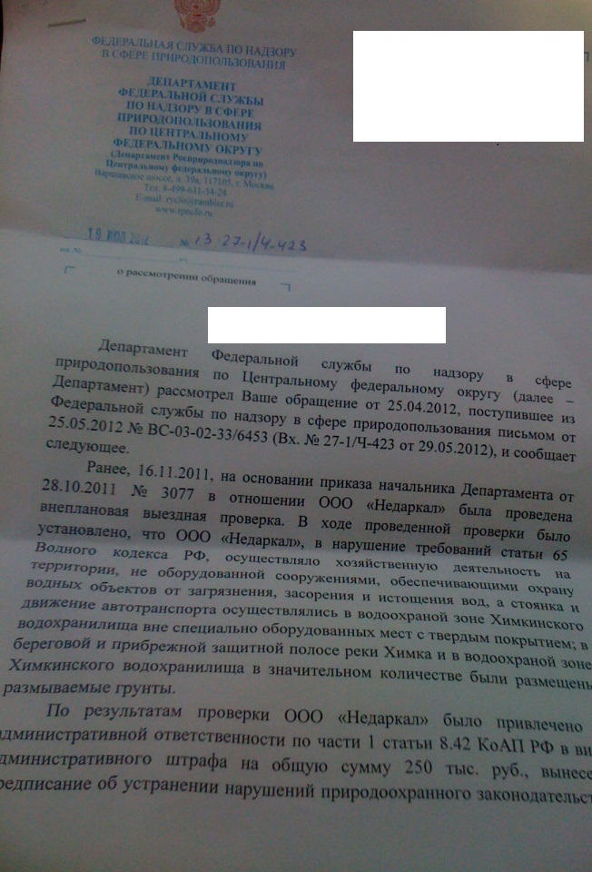 Rosrirodnadzor_07_2012_1.JPG