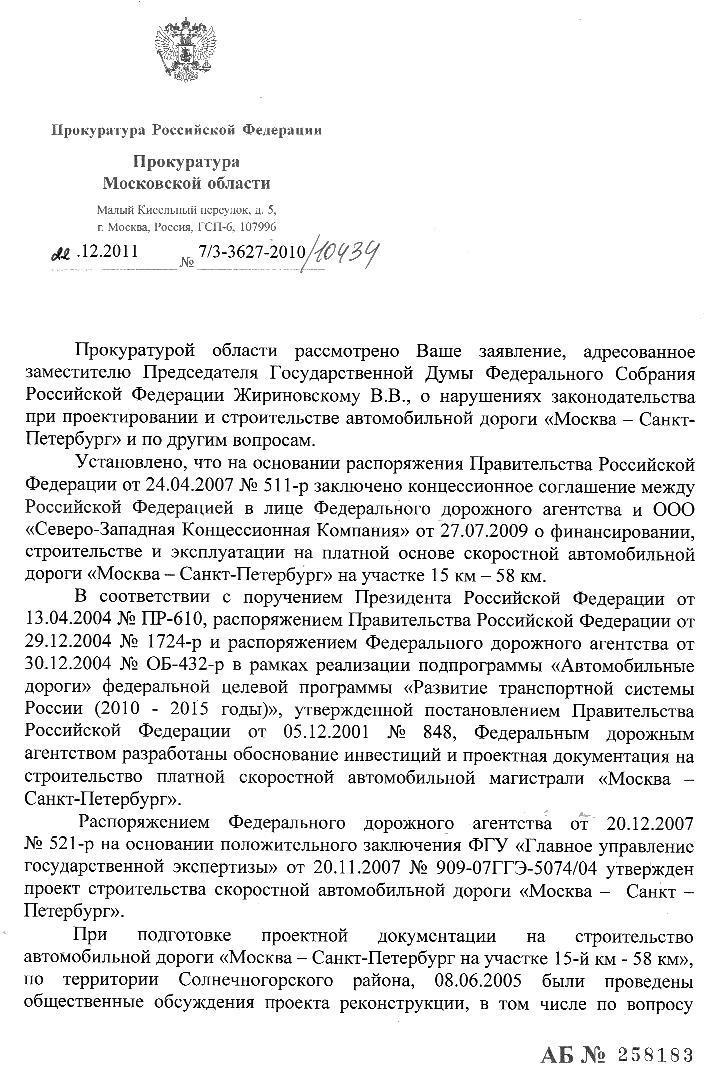 22_12_2011_Otvet_prokuratury_po_trasse1.jpg